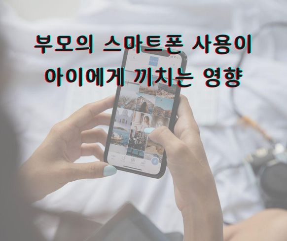 부모의 스마트폰 사용이 아이에게 미치는 영향