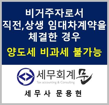 비거주자로서 직전․상생임대차 계약을 체결한 후 거주자로 주택을 양도할 때 상생임대주택 특례적용여부(비과세 불가능)