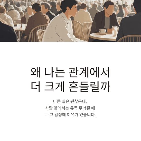 왜 나는 관계에서만 유독 무너질까