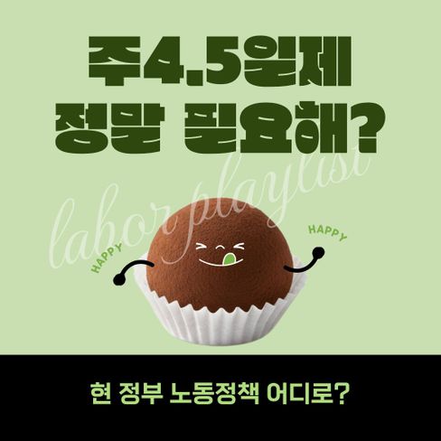 두쫀쿠보다 달달한 노동정책, 주4.5일제 도입 필요할까요? (찬성측 입장)