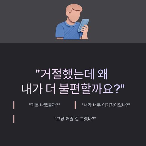 누군가의 부탁을 거절하고 나면 오히려 내가 더 불편해질 때가 있습니다.