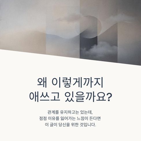 나는 이 관계 안에서 어떤 삶을 살고 싶은가