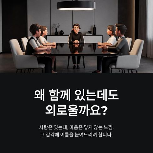 왜 함께 있는데도 외로울까요?