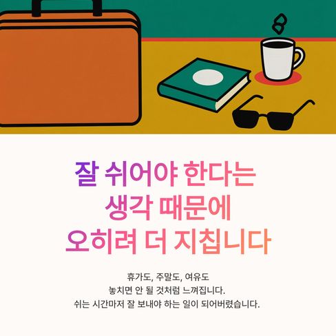 잘 쉬어야 한다는 생각 때문에 오히려 더 지칩니다