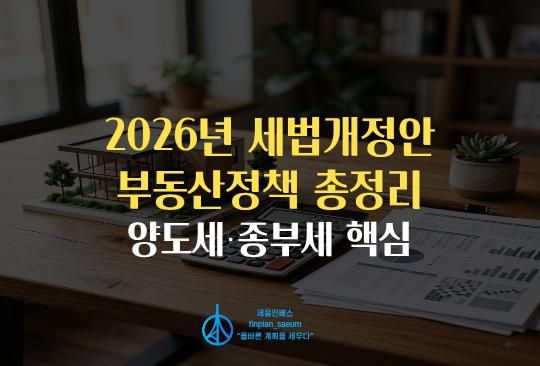 세움인베스트 [부동산 시리즈] 2026년 세법개정안 부동산정책 총정리 – 양도세·종부세 핵심