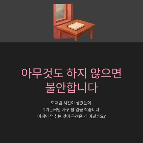 아무것도 하지 않으면 불안합니다