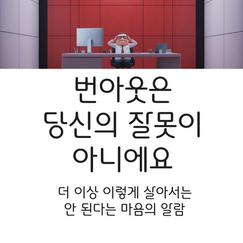 “번아웃은 잘못 살아온 증거가 아니라, 더 이상 이렇게 살아서는 안 된다는 마음의 알람이에요.”