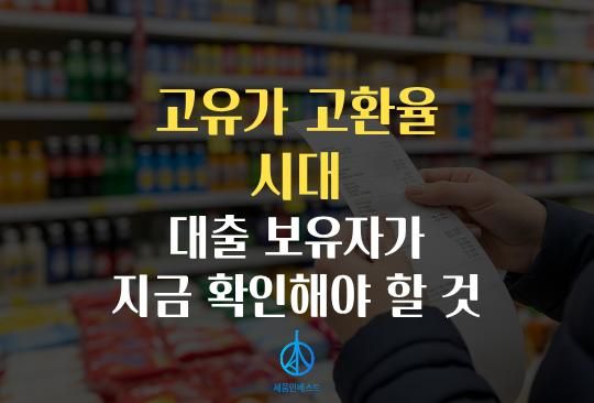 세움인베스트 [경제 시리즈] 고유가·고환율 시대, 대출 보유자가 지금 확인해야 할 것