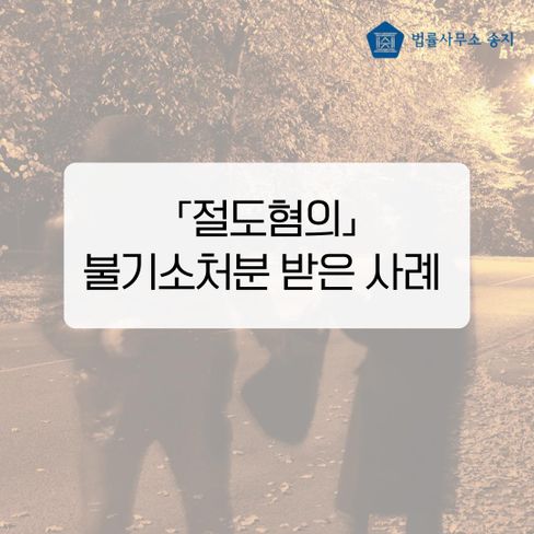 차키 절도 혐의, 불기소처분(혐의없음) 받은 사례 - 배성권 변호사