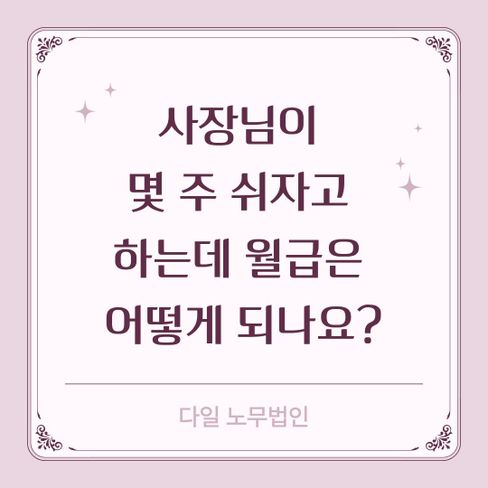 사장님이 몇 주 쉬자고 하는데 월급은 어떻게 되나요?