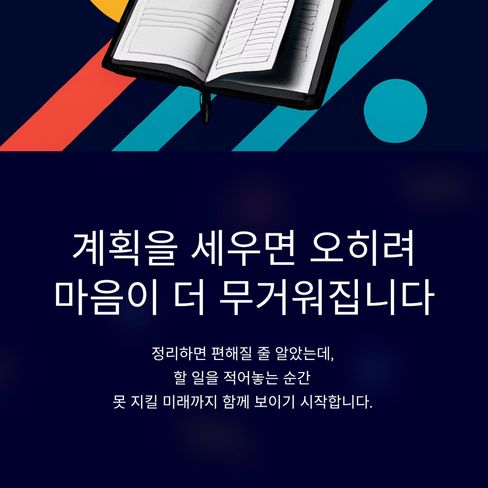 계획을 세우면 오히려 불안해집니다