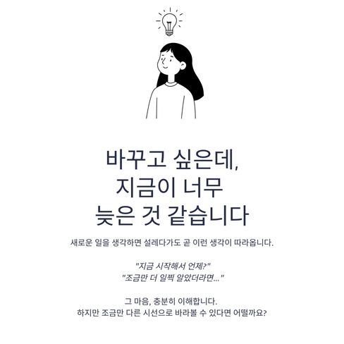 바꾸고 싶은데, 지금이 너무 늦은 것 같습니다