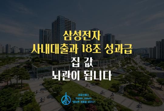 세움인베스트 [부동산 시리즈] 삼성전자 사내대출과 18조 성과급, 집값 뇌관이 됩니다