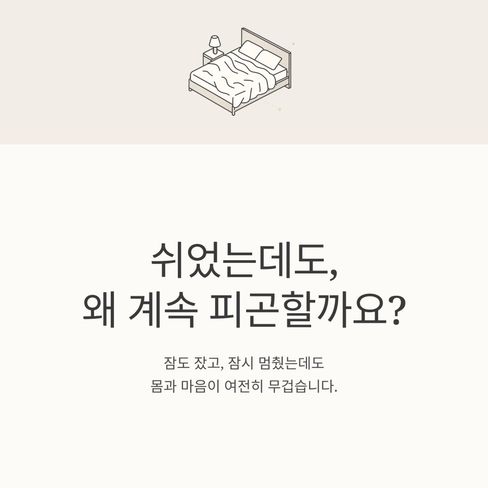 쉬었는데도, 계속 피곤한 날이 있습니다.