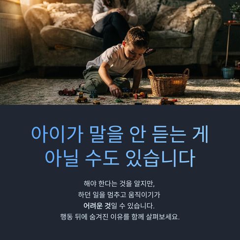 아이가 말을 안듣는게 아닐 수도 있습니다.