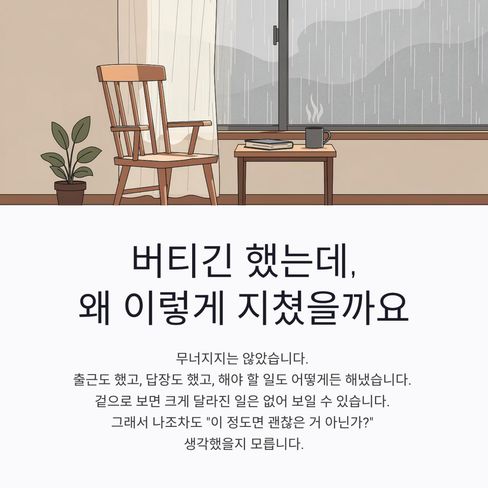 버티긴 했는데, 왜 이렇게 지쳤을까요.