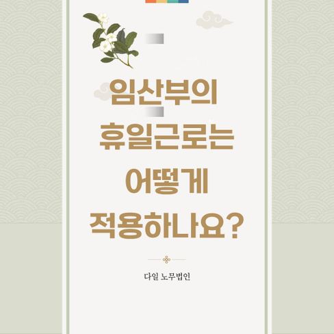 임산부의 휴일근로는 어떻게 적용하나요?