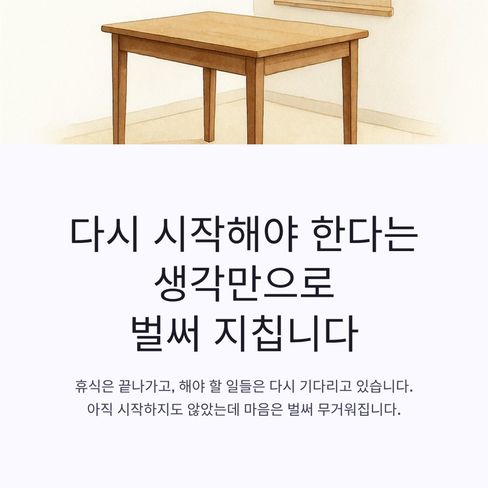 다시 시작해야 한다는 생각만으로 벌써 지칩니다