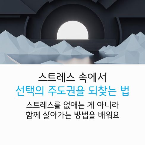 스트레스는 없애는 것이 아니라 스트레스 속에서 ‘선택의 주도권’을 회복하는 것