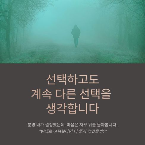 선택하고도 계속 다른 선택을 생각합니다
