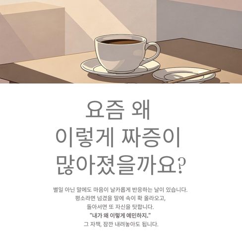 요즘 왜 이렇게 짜증이 많아졌을까요