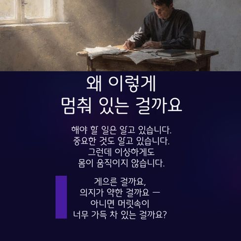 해야 할 일은 알고 있는데 몸이 움직이지 않는 날?