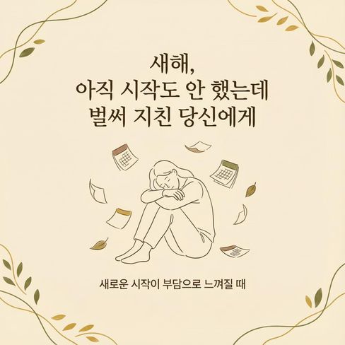 아직 시작도 안 했는데, 벌써 지친 느낌이 듭니다.
