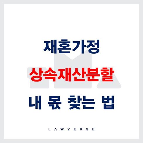 재혼가정 상속재산분할, 내 몫 찾는 법