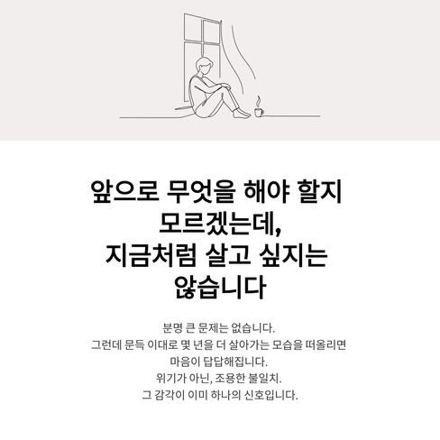 앞으로 무엇을 해야 할지는 모르겠는데, 지금처럼 살고 싶지는 않습니다