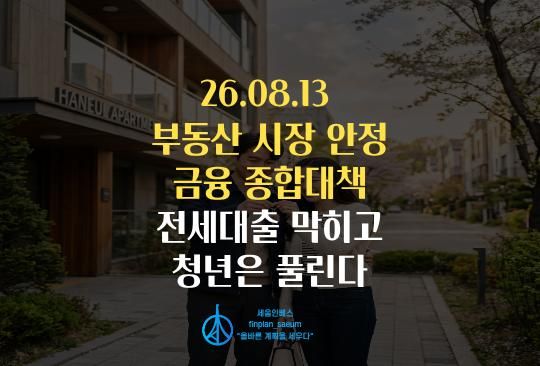 세움인베스트 [대출 시리즈] 부동산 시장 안정 금융 종합대책, 전세대출 막히고 청년은 풀린다