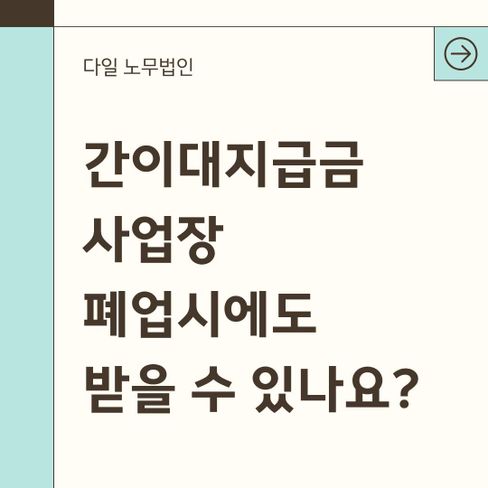 간이대지급금 사업장 폐업시에도 받을 수 있나요?