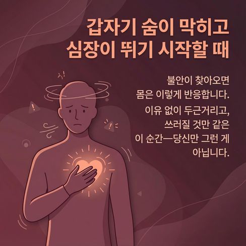 불안이 찾아오면 갑자기 숨이 막히는 느낌이 들고, 심장이 이유 없이 빨라질 수 있습니다