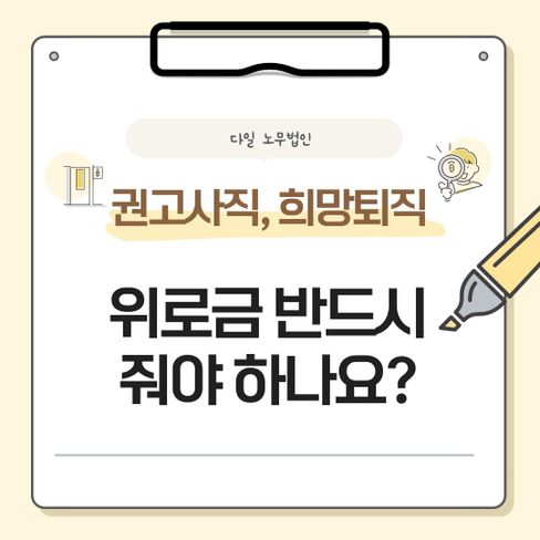 권고사직, 희망퇴직 위로금 반드시 줘야 하나요?
