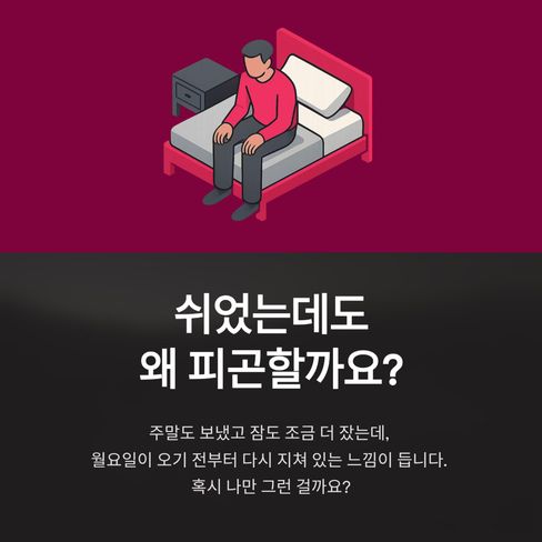 쉬었는데도 왜 피곤할까요