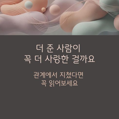 더 준 사람이 꼭 더 사랑한 걸까요