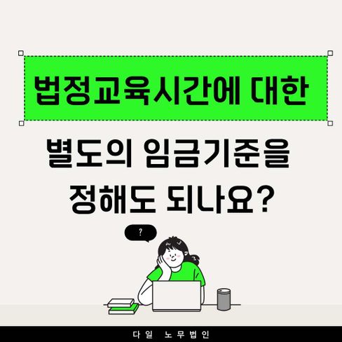 법정교육시간에 대한 별도의 임금기준을 정해도 되나요?