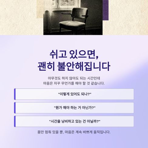 쉬고 있으면, 괜히 불안해지는 사람이 있습니다.