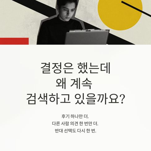 결정은 했는데... 왜 계속 검색을 할까요?