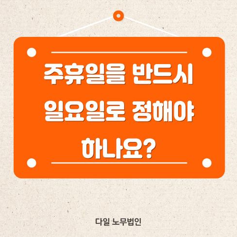 주휴일을 반드시 일요일로 정해야 하나요?