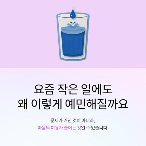 요즘 작은 일에도 예민하게 반응하는 나를 보며 당황할 때가 있습니다.