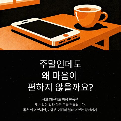 주말인데도 왜 마음이 편하지 않을까요