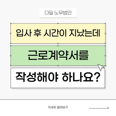 입사 후 시간이 지났는데 근로계약서를 작성해야 하나요?