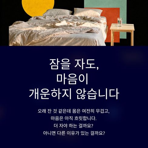 잠을 잤는데도, 마음이 개운하지 않은 날이 있습니다.