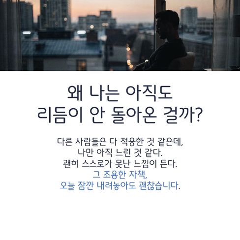 복귀 후 며칠이 지나면 이제는 괜찮아야 할 것 같은 압박이 생깁니다.