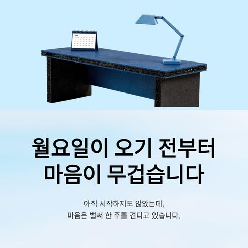 월요일이 오기 전부터 마음이 무겁습니다