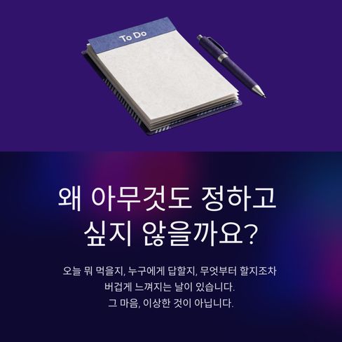 왜 아무것도 정하고 싶지 않을까요
