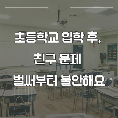 초등학교 친구 사귀기, 부모가 도와줄 수 있는 건 여기까지