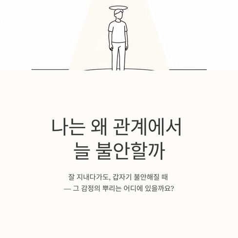 나는 왜 관계에서 늘 불안할까