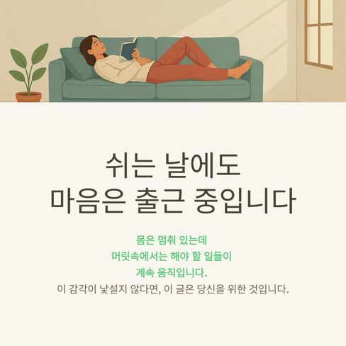 쉬는 날에도 마음은 출근 중입니다