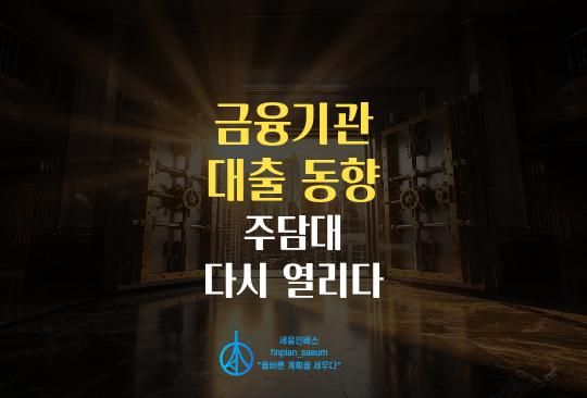 세움인베스트 [대출 시리즈] 주담대 다시 열렸다, 금융기관 접수 조건과 금리 한 번에 정리